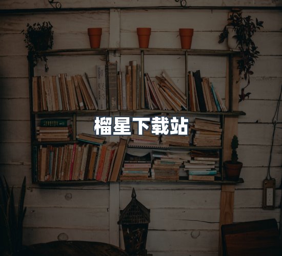 关于榴星下载站